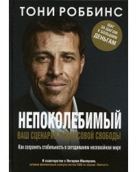 Непоколебимый. Ваш сценарий финансовой свободы