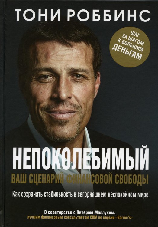 Непоколебимый. Ваш сценарий финансовой свободы