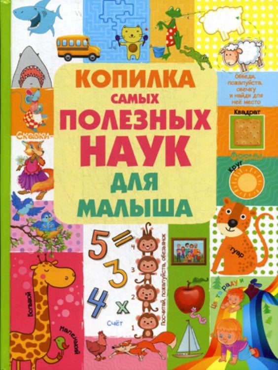 Копилка самых полезных наук для малыша Копилка самых полезных наук для малыша