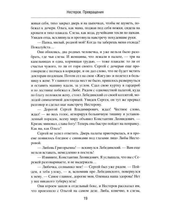 Нестеров. Превращения