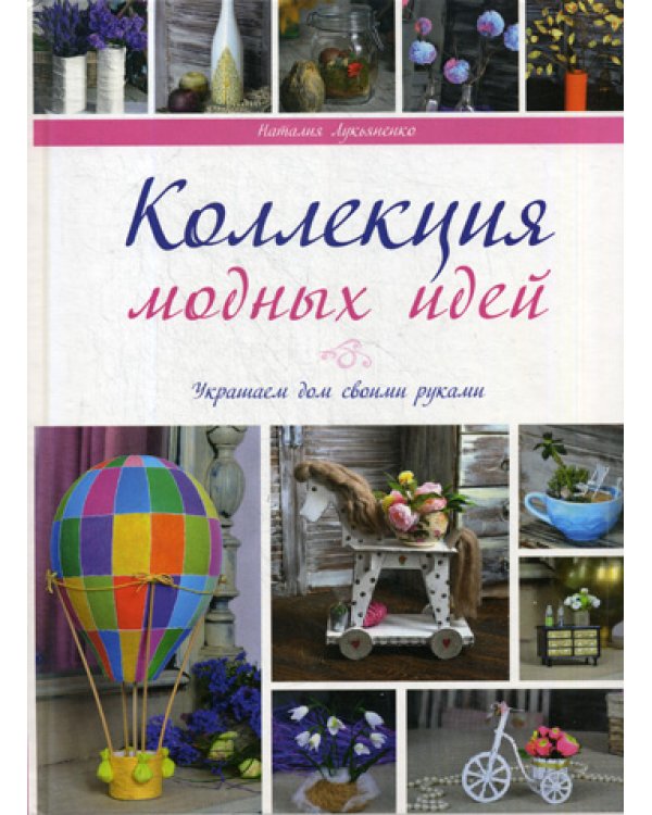 Коллекции модных идей