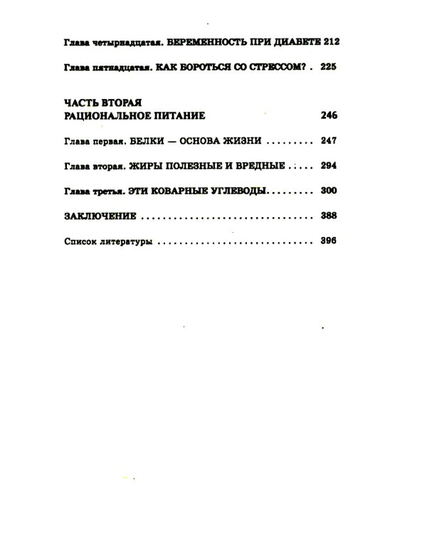 Сахарный диабет. Советы эндокринолога. 3-е изд