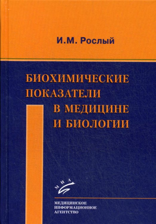 Биохимические показатели в медицине и биологии Биохимические показатели в медицине и биологии