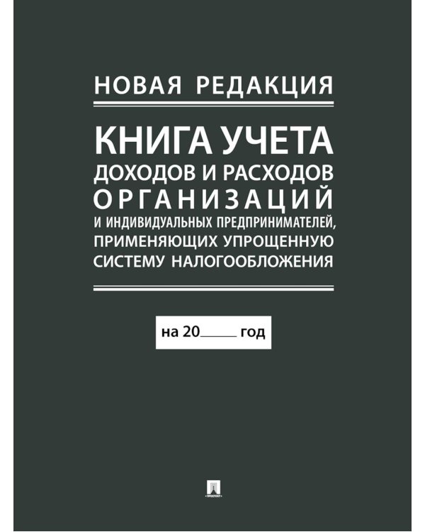 Книга учета доходов и расходов организаций и индивидуальных предпринимателей, применяющих упрощенную систему налогообложения. (новая редакция)