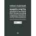 Книга учета доходов и расходов организаций и индивидуальных предпринимателей, применяющих упрощенную систему налогообложения. (новая редакция)