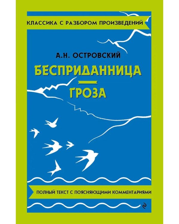 Бесприданница; Гроза