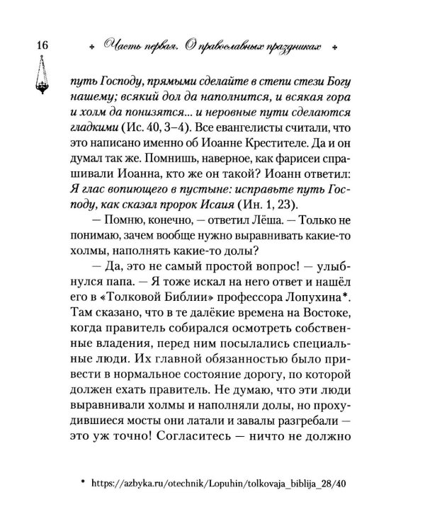 Говорим с детьми о жизни и вере: книга для семейного чтения