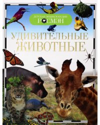 Удивительные животные