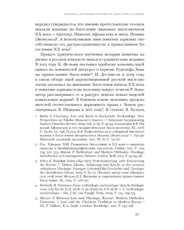 Духовные вожди: Понятие харизмы и фигуры религиозного лидерства в России начала XX века