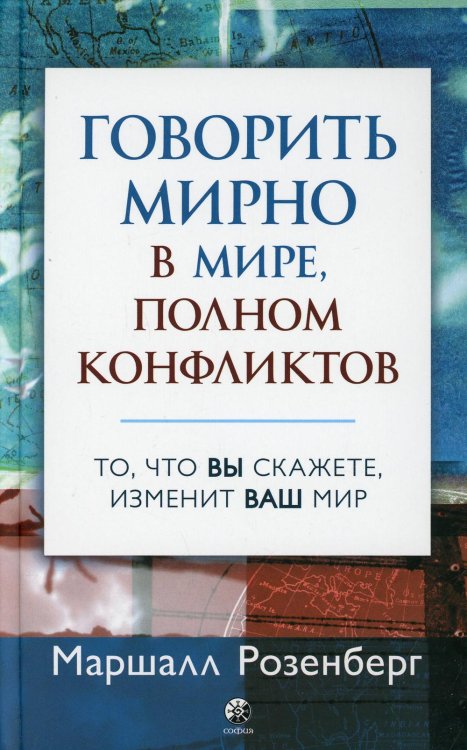 Говорить мирно в мире, полном конфликтов: То, что вы скажете, изменит ваш мир Говорить мирно в мире, полном конфликтов: То, что вы скажете, изменит ваш мир