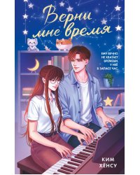 Верни мне время