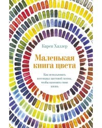 Маленькая книга цвета: Как использовать потенциал цветовой гаммы