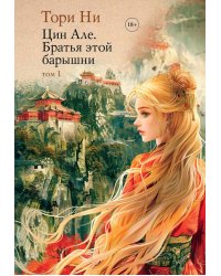 Цин Але. Братья этой барышни. Т. 1