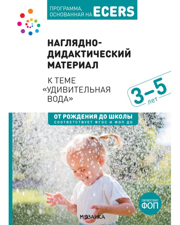 Наглядно-дидактический материал к теме "Удивительная вода". 3-5 лет