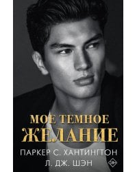 Мое темное желание: роман