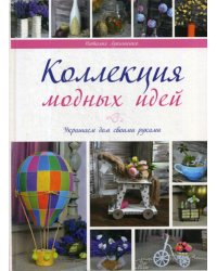 Коллекции модных идей