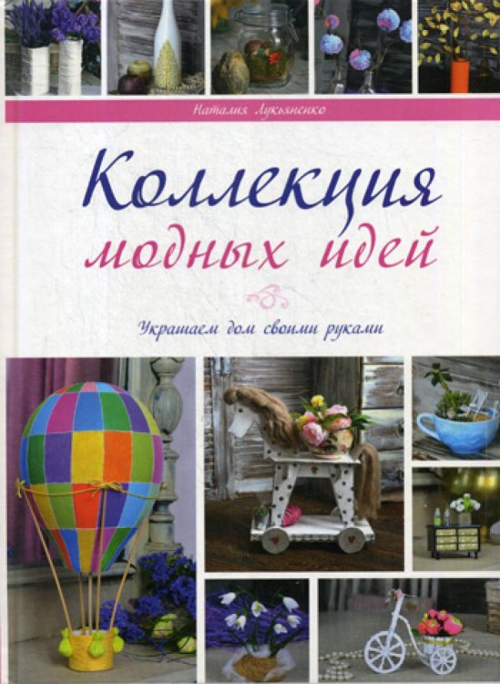 Украшаем дом своими руками Коллекции модных идей
