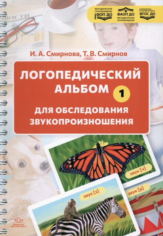 Обложка книги «Логопедический альбом для обследования звукопроизношения: Наглядно-методическое пособие» — Смирнова Ирина Андреевна, ISBN 9785907858008