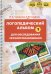 Обложка книги «Логопедический альбом для обследования звукопроизношения: Наглядно-методическое пособие» — Смирнова Ирина Андреевна, ISBN 9785907858008