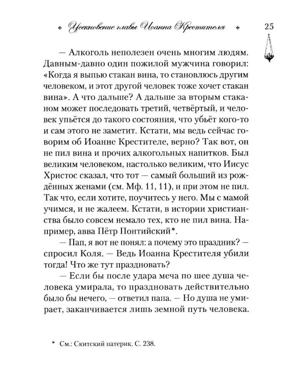 Говорим с детьми о жизни и вере: книга для семейного чтения