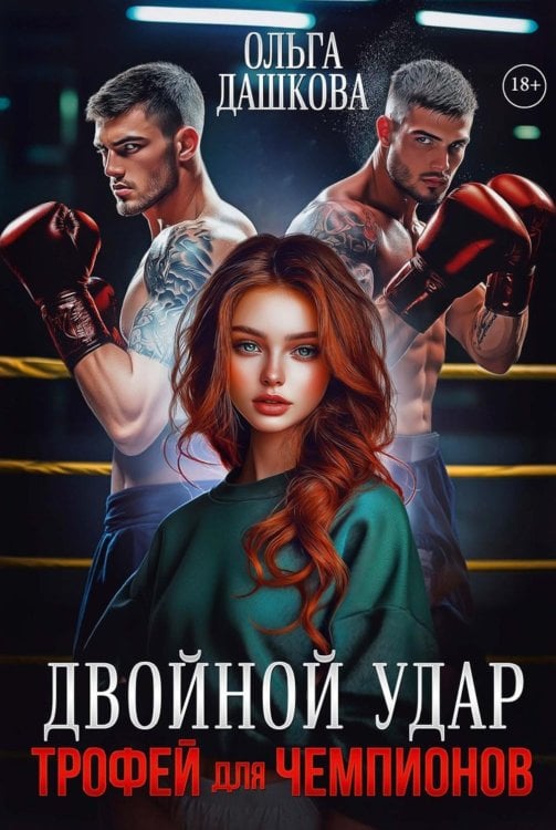 Двойной удар. Трофей для чемпионов