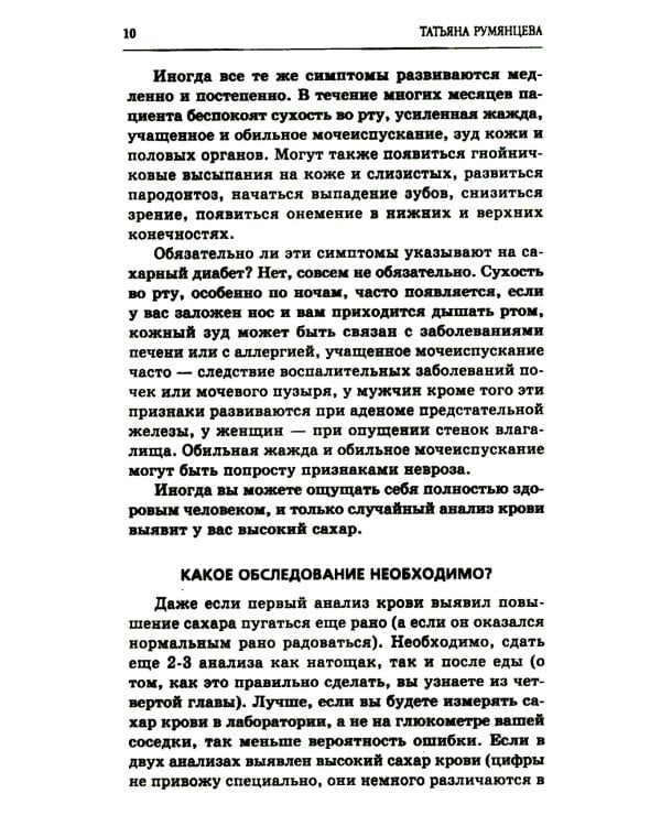 Сахарный диабет. Советы эндокринолога. 3-е изд