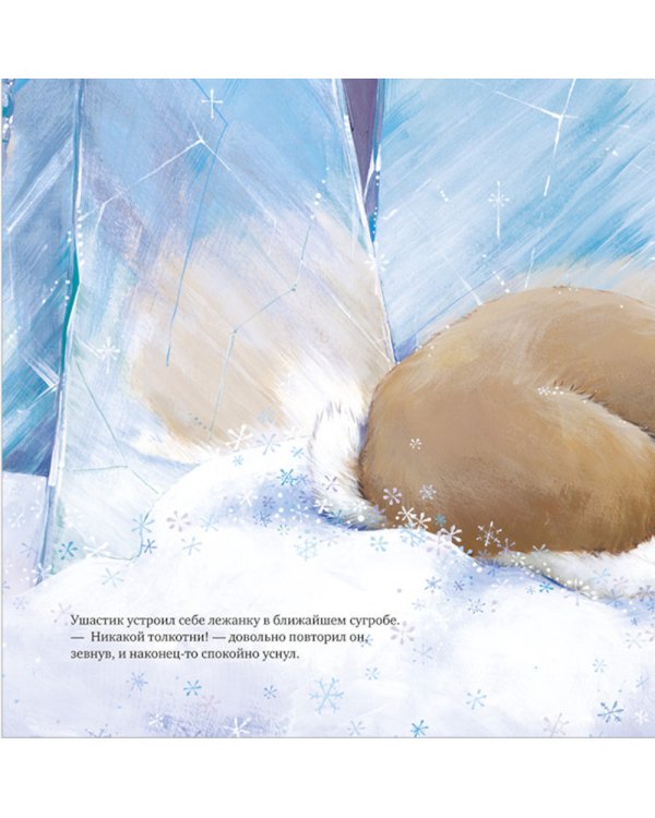 Зима пришла, малыш! Три истории