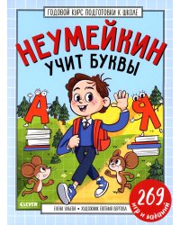 Годовой курс подготовки к школе. Неумейкин учит буквы