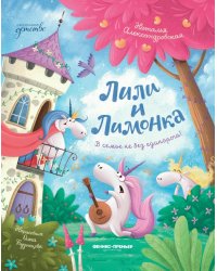 Лили и Лимонка