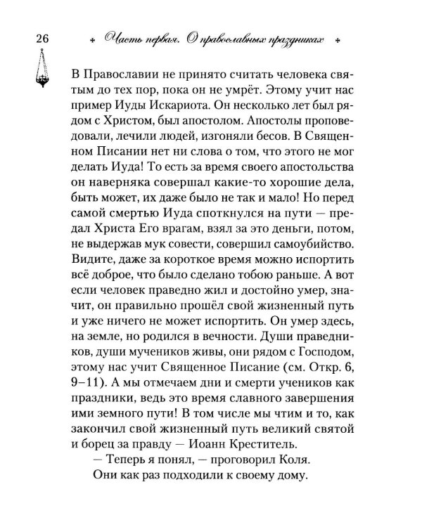 Говорим с детьми о жизни и вере: книга для семейного чтения