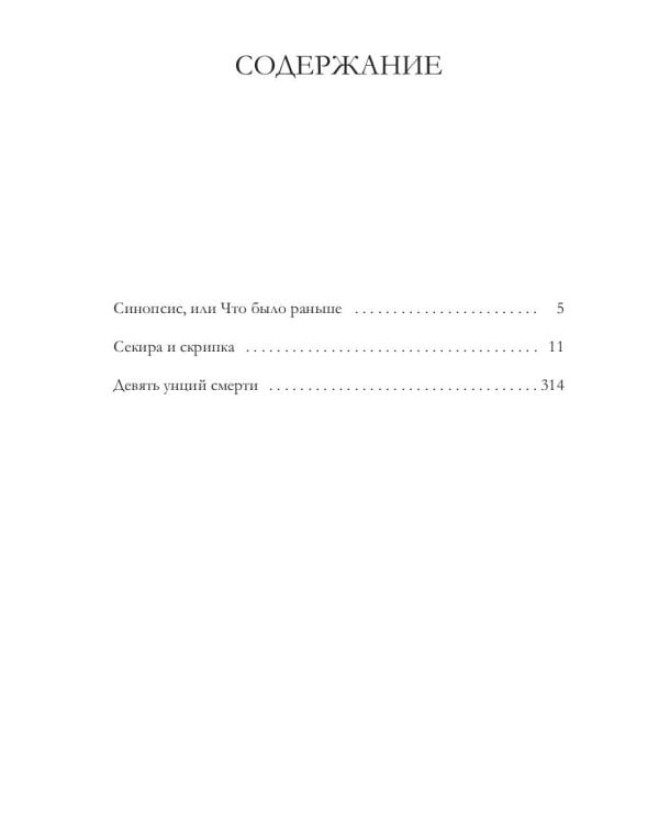 Девять унций смерти