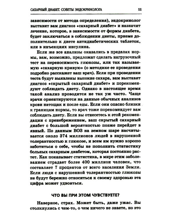 Сахарный диабет. Советы эндокринолога. 3-е изд