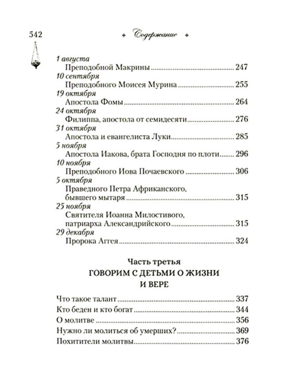 Говорим с детьми о жизни и вере: книга для семейного чтения