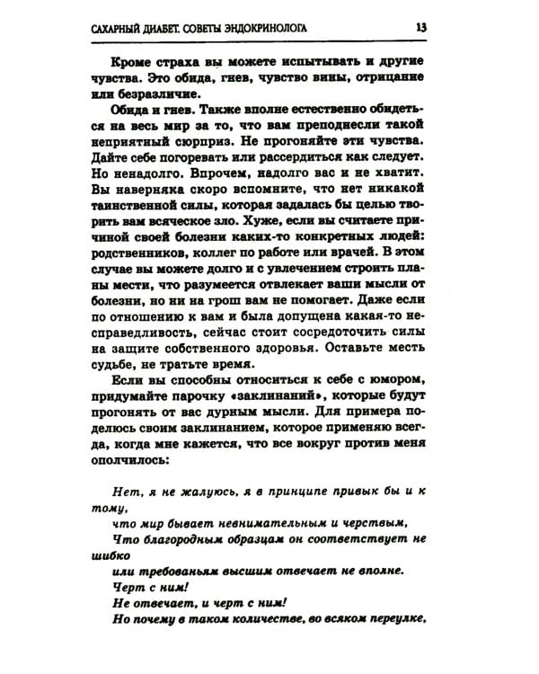 Сахарный диабет. Советы эндокринолога. 3-е изд
