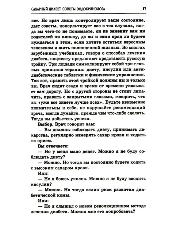 Сахарный диабет. Советы эндокринолога. 3-е изд