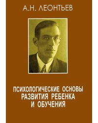 Психологические основы развития ребенка и обучения. 3-е изд., стер