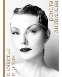 О счастье и о зле