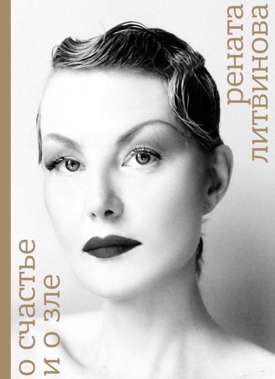 О счастье и о зле О счастье и о зле