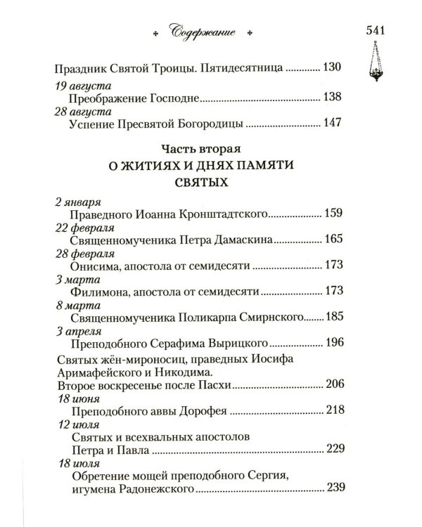 Говорим с детьми о жизни и вере: книга для семейного чтения
