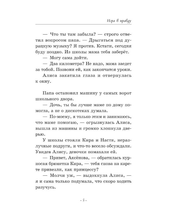 Игра в правду