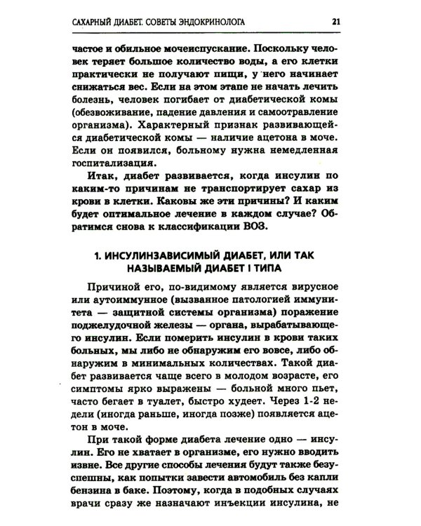 Сахарный диабет. Советы эндокринолога. 3-е изд