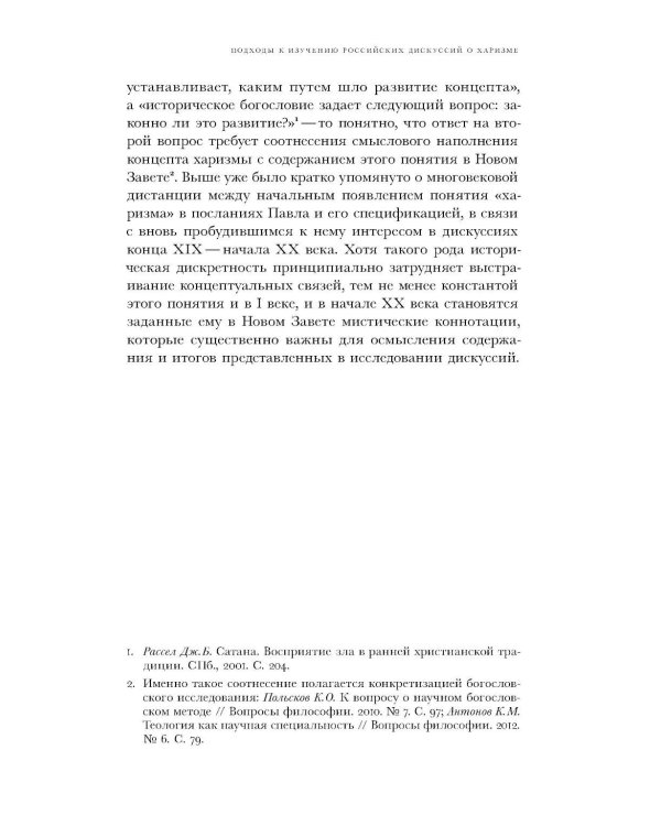 Духовные вожди: Понятие харизмы и фигуры религиозного лидерства в России начала XX века