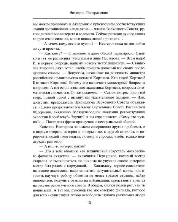 Нестеров. Превращения