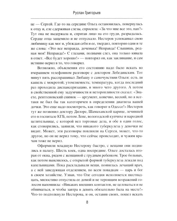 Нестеров. Превращения
