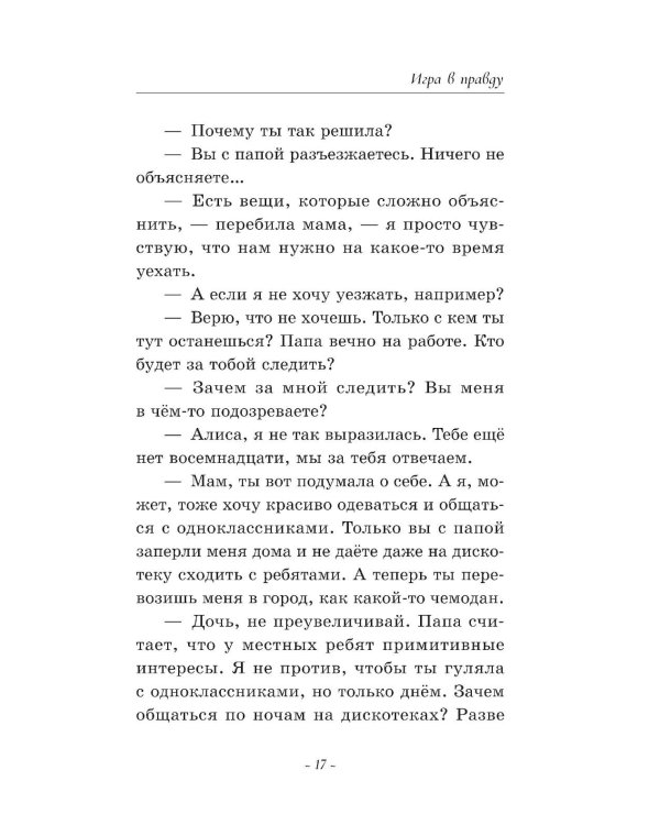 Игра в правду