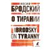 О тирании = On Tyranny:  избранные эссе на рус., англ.яз