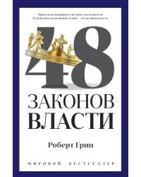 48 законов власти