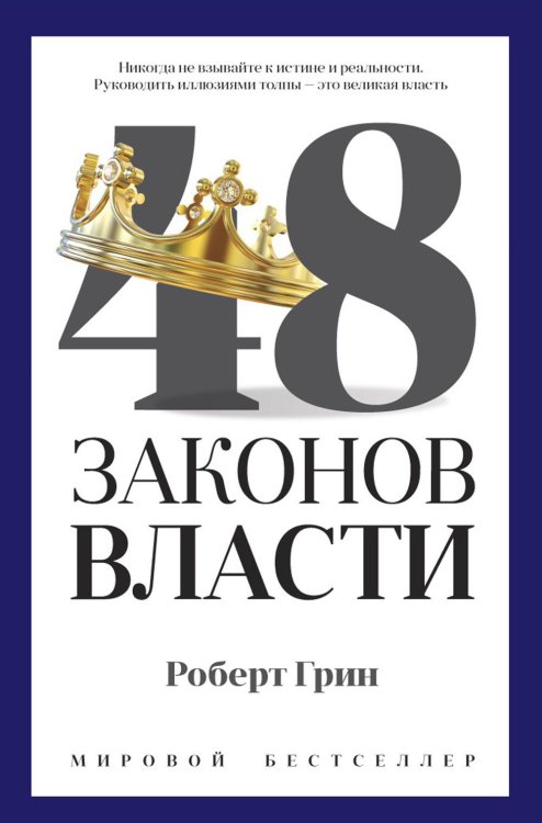 48 законов власти