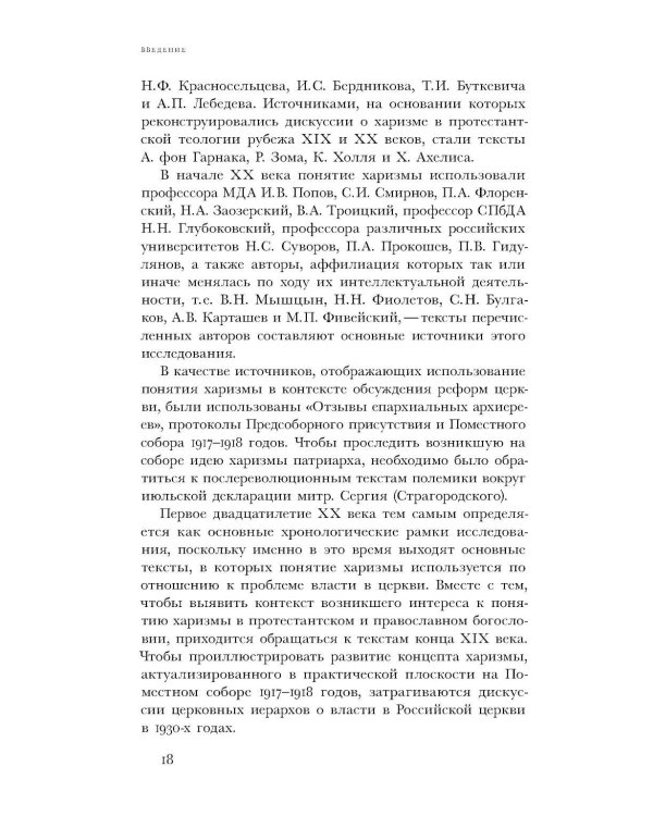 Духовные вожди: Понятие харизмы и фигуры религиозного лидерства в России начала XX века