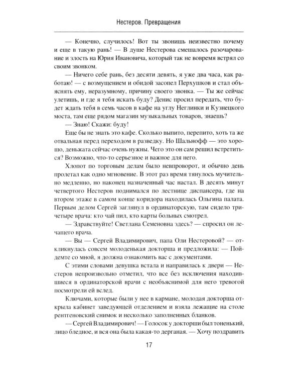 Нестеров. Превращения